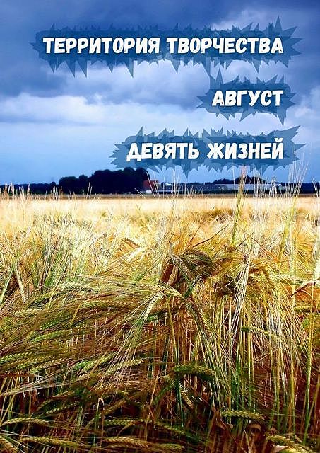 Август. Девять Жизней, Валентина Спирина