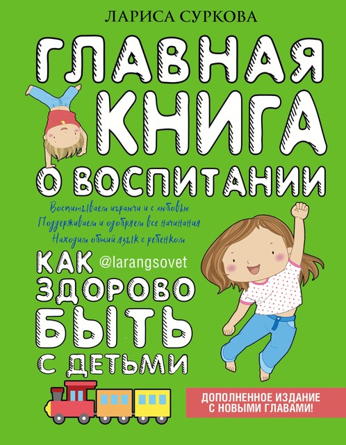 Главная книга о воспитании: как здорово быть с детьми, Лариса Суркова