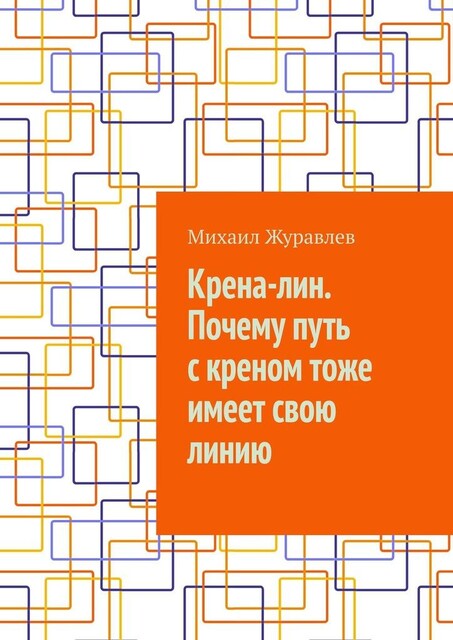 Крена-лин. Почему путь с креном тоже имеет свою линию, Михаил Журавлев
