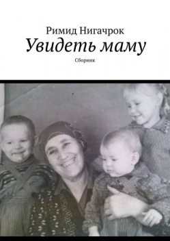 Увидеть маму, Р. Нигачрок