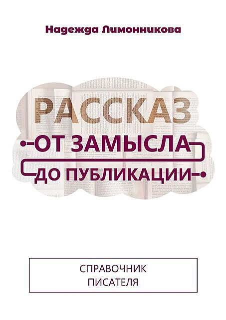 Рассказ от замысла до публикации, Надежда Лимонникова