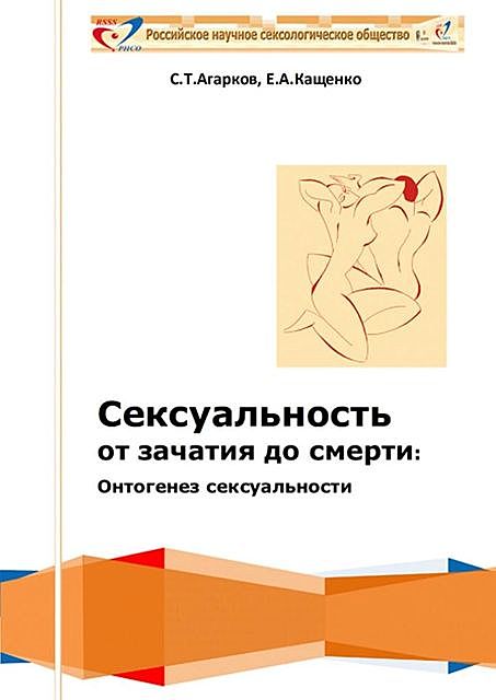 Сексуальность от зачатия до смерти: онтогенез сексуальности, Сергей Агарков, Евгений Кащенко