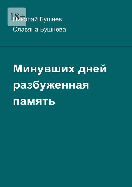 Минувших дней разбуженная память, Славяна Бушнева, Николай Бушнев