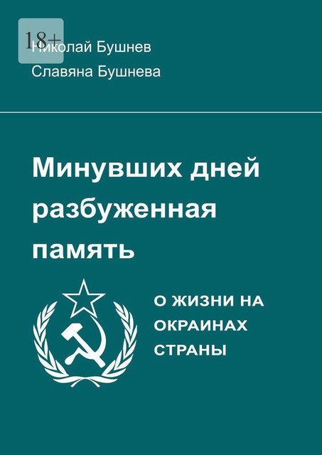 Минувших дней разбуженная память, Славяна Бушнева, Николай Бушнев