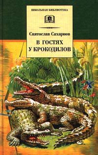 В гостях у крокодилов, Святослав Сахарнов