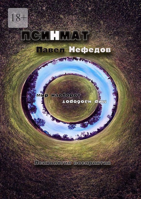 Псинмат, Павел Нефедов