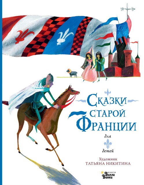 Сказки старой Франции, Татьяна Никитина