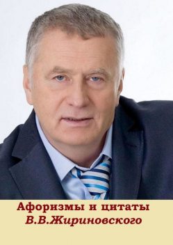 Афоризмы и цитаты В.В. Жириновского, В.И. Жиглов