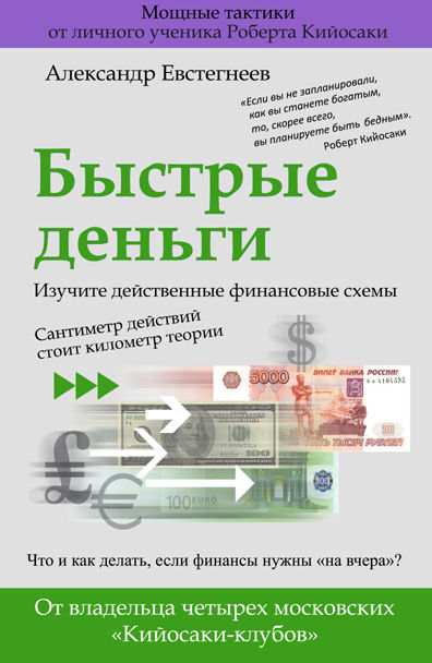 Быстрые деньги, Александр Евстегнеев