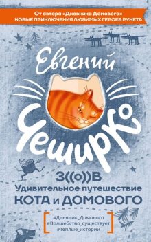 Зов. Удивительное путешествие Кота и Домового, Евгений ЧеширКо