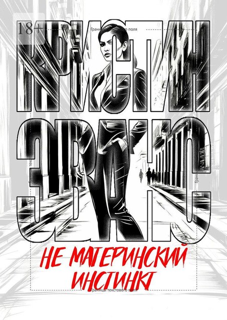 Не материнский инстинкт, Кристин Эванс