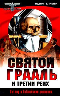 Святой Грааль и Третий рейх, Вадим Телицын