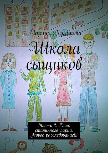 Школа сыщиков. Часть 2. Дело старинного ларца. Новое расследование, Марина Куликова