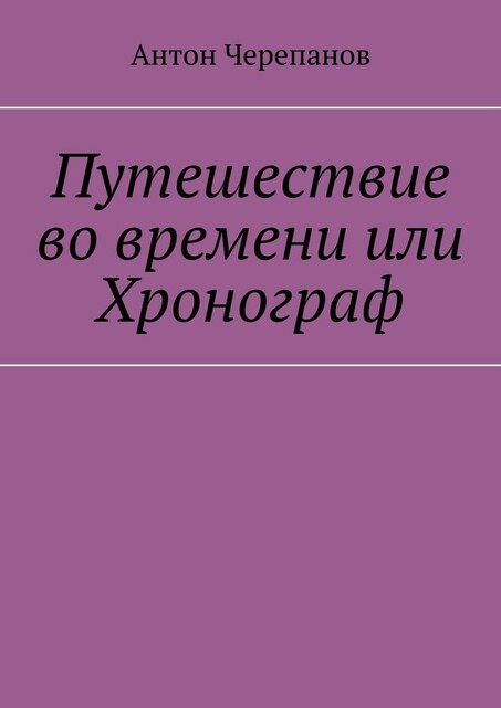 Путешествие во времени или Хронограф, Anton Cherepanov