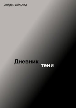 Дневник тени, Андрей Величев