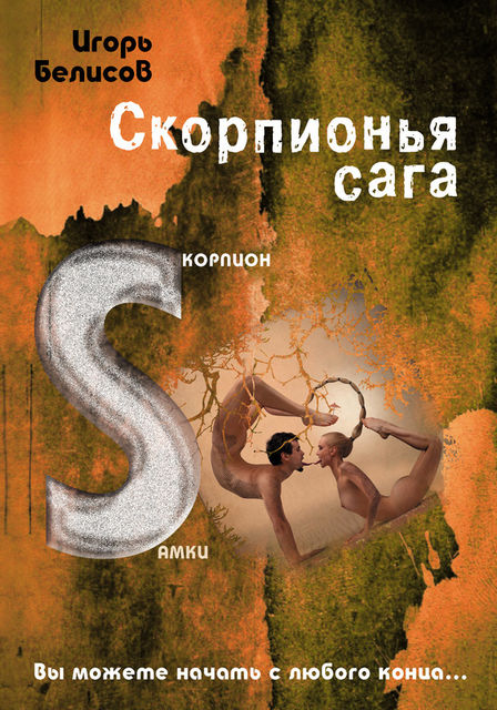 Скорпионья сага. Cкорпион cамки, Игорь Белисов