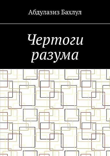 Чертоги разума. Когда сознание обратилось против тебя, Абдулазиз Бахлул