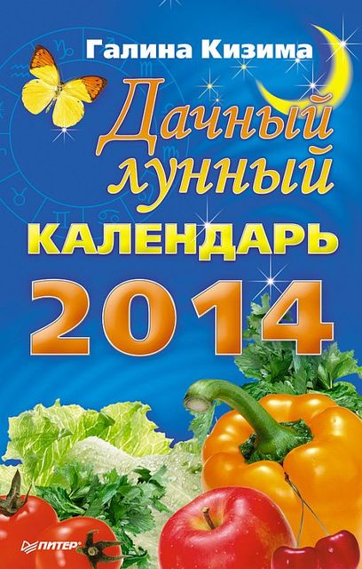 Дачный лунный календарь на 2014 год, Галина Кизима