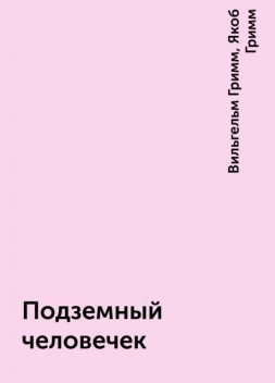 Подземный человечек, Вильгельм Гримм, Якоб Гримм