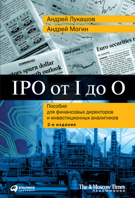 IPO от I до O. Пособие для финансовых директоров и инвестиционных аналитиков, Андрей Лукашов, Андрей Могин