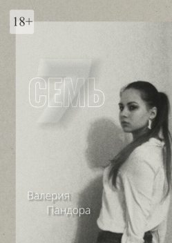 Семь, Валерия Пандора