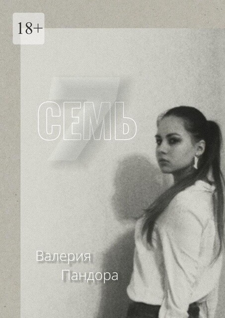 Семь, Валерия Пандора