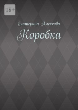 Коробка, Екатерина Алексова