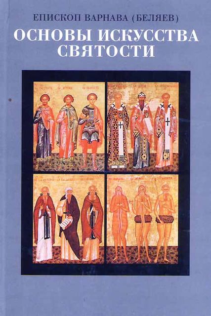 Основы искусства святости Том 4, епископ Варнава