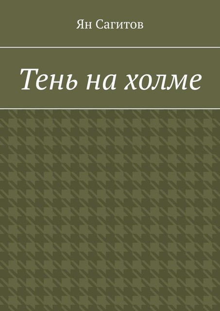Тень на холме, Ян Сагитов