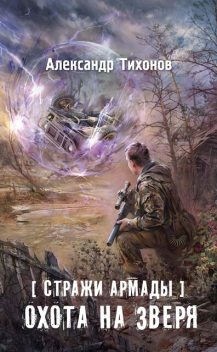 Стражи Армады. Охота на зверя, Александр Тихонов