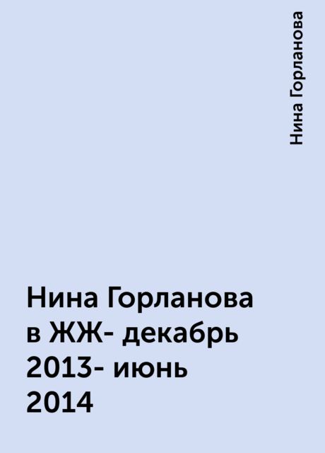 Нина Горланова в ЖЖ- декабрь 2013- июнь 2014, Нина Горланова