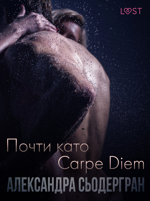 Почти като Carpe Diem – Еротичен разказ, Александра Сьодергран