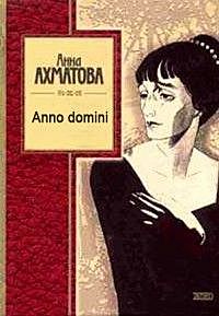 Anno Domini (книга стихов), Анна Ахматова