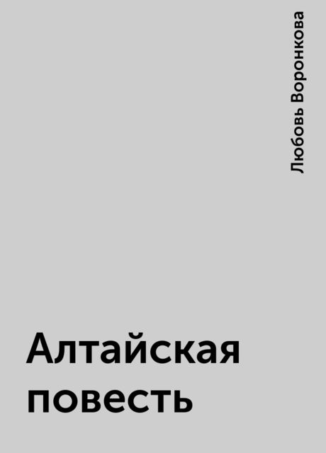 Алтайская повесть, Любовь Воронкова