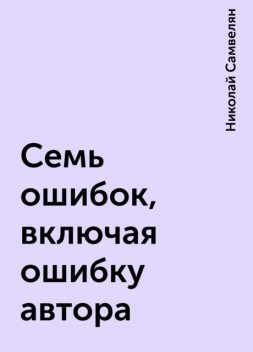 Семь ошибок, включая ошибку автора, Николай Самвелян