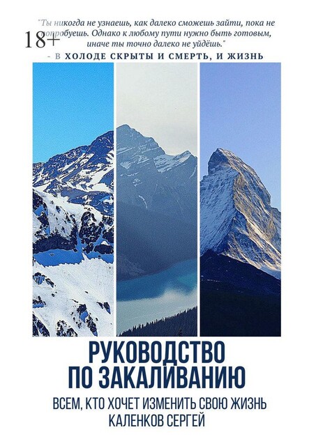 Руководство по закаливанию. Всем, кто хочет изменить свою жизнь, Сергей Каленков