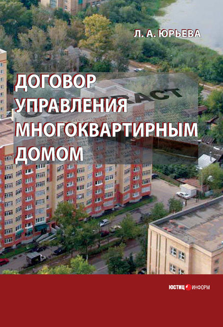 Договор управления многоквартирным домом, Лариса Юрьева