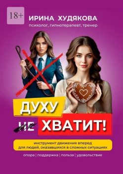 Духу хватит, Ирина Худякова