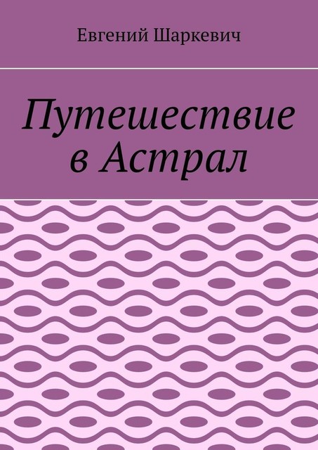 Путешествие в Астрал, Евгений Шаркевич