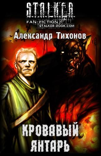 Кровавый янтарь, Александр Тихонов