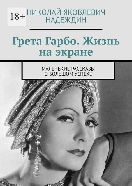 Грета Гарбо. Жизнь на экране. Маленькие рассказы о большом успехе, Николай Надеждин