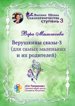 Верушкины сказы — 3 (для самых маленьких и их родителей), Вера Мальгичева