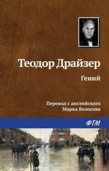 Гений, Теодор Драйзер