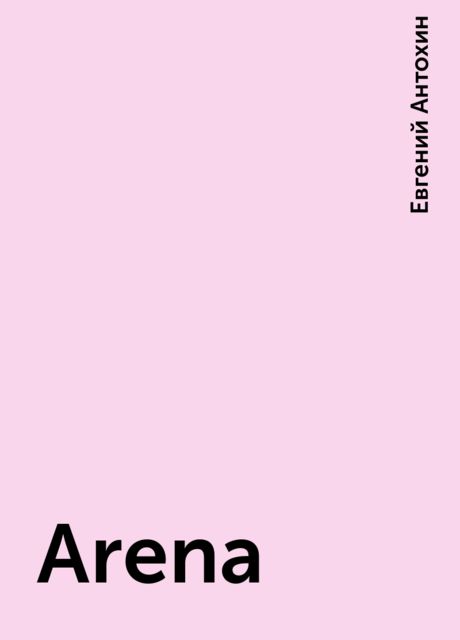 Arena, Евгений Антохин