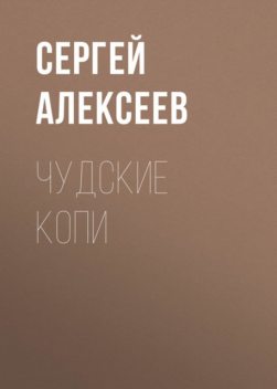 Чудские копи, Сергей Трофимович Алексеев