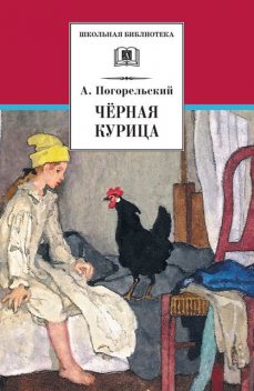 Черная курица, или Подземные жители (сборник), Антоний Погорельский