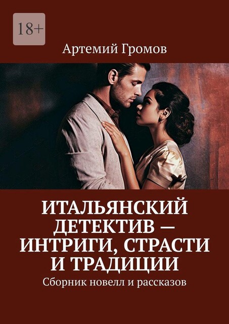 Итальянский детектив — интриги, страсти и традиции, Артемий Громов