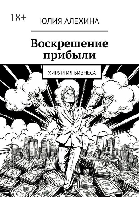 Воскрешение прибыли. Хирургия бизнеса, Юлия Алехина