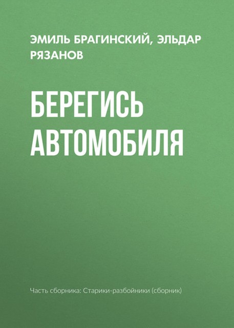 Берегись автомобиля, Эльдар Рязанов, Эмиль Брагинский