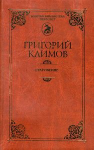 Откровение, Григорий Климов